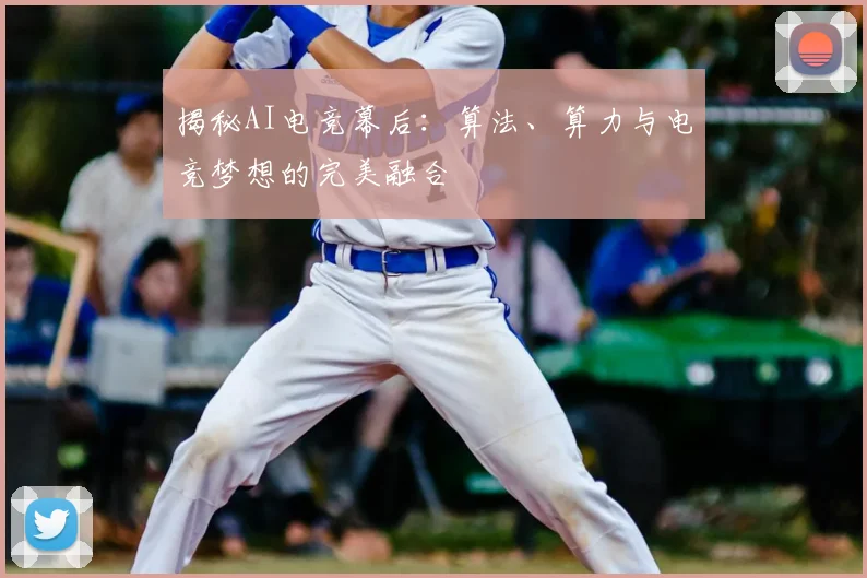 揭秘AI电竞幕后：算法、算力与电竞梦想的完美融合