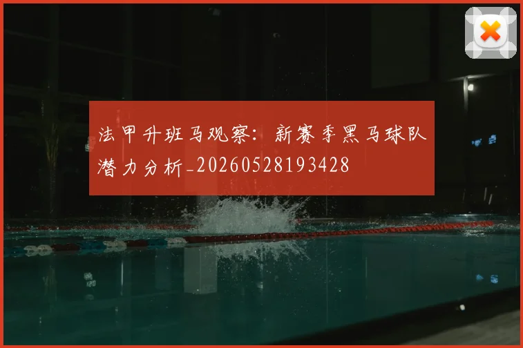 法甲升班马观察：新赛季黑马球队潜力分析_20260528193428
