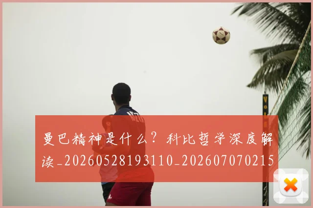 曼巴精神是什么?科比哲学深度解读_20260528193110_20260707021529