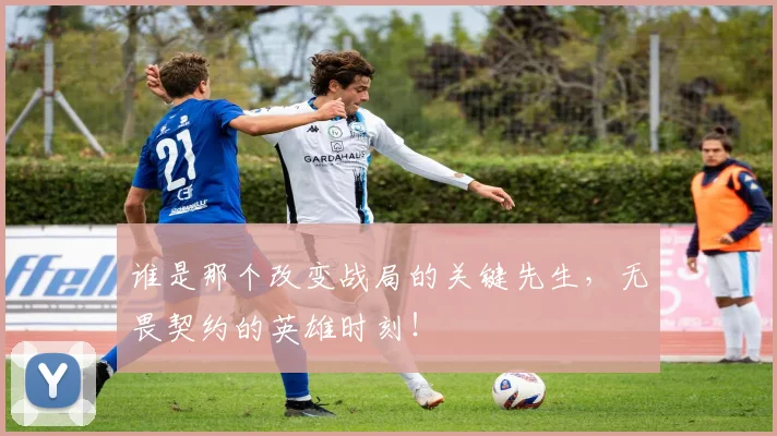 谁是那个改变战局的关键先生,无畏契约的英雄时刻!