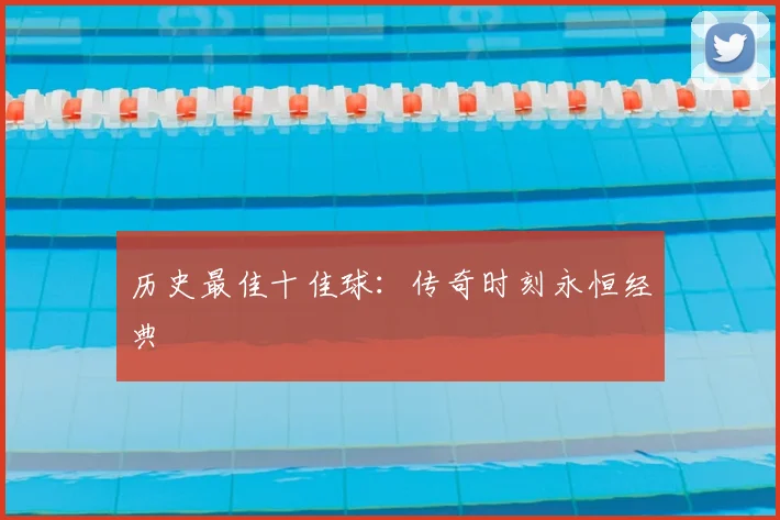 历史最佳十佳球：传奇时刻永恒经典