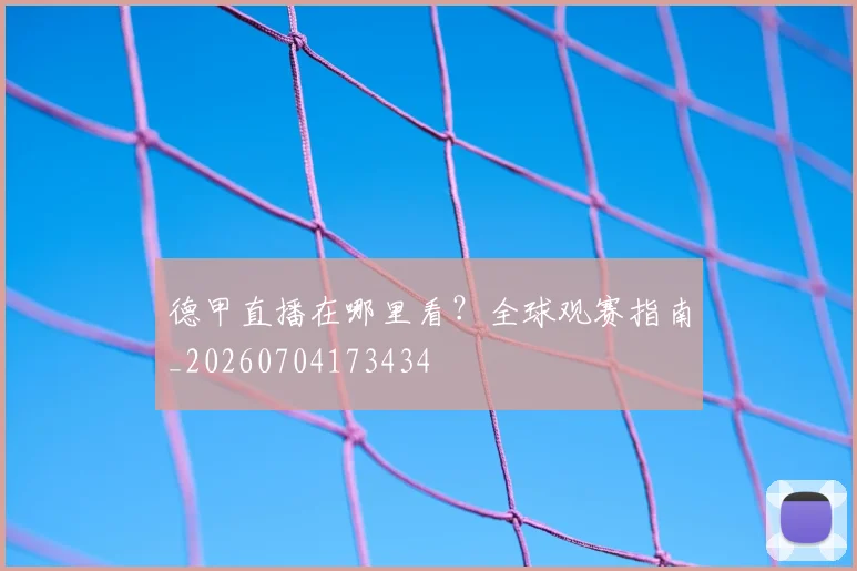 德甲直播在哪里看?全球观赛指南_20260704173434