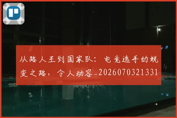 从路人王到国家队:电竞选手的蜕变之路,令人动容_20260703213314
