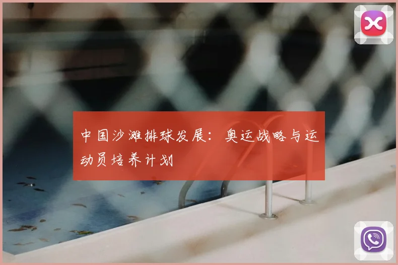 中国沙滩排球发展:奥运战略与运动员培养计划