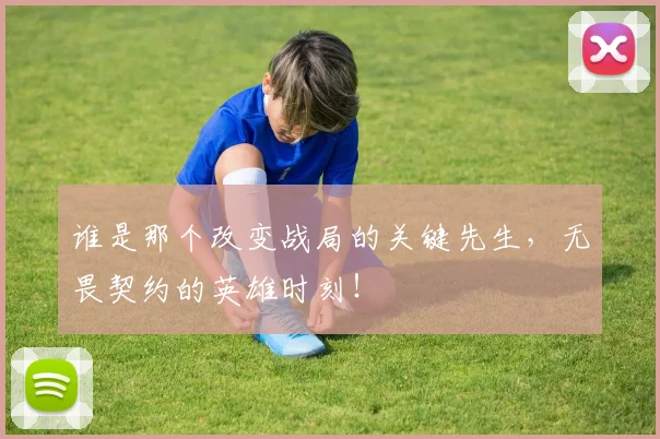 谁是那个改变战局的关键先生，无畏契约的英雄时刻！