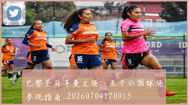 巴黎圣日耳曼主场:王子公园球场参观指南_20260704170915