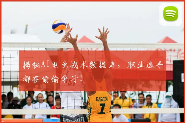 揭秘AI电竞战术数据库，职业选手都在偷偷学习！
