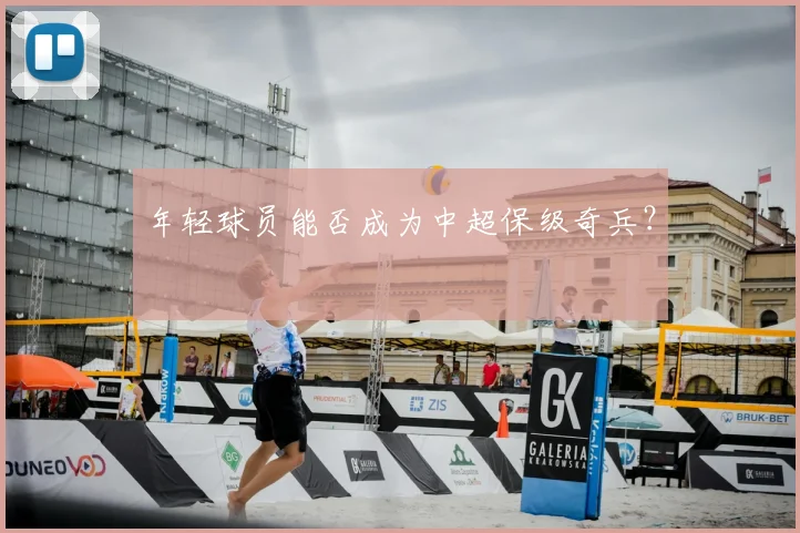 年轻球员能否成为中超保级奇兵?