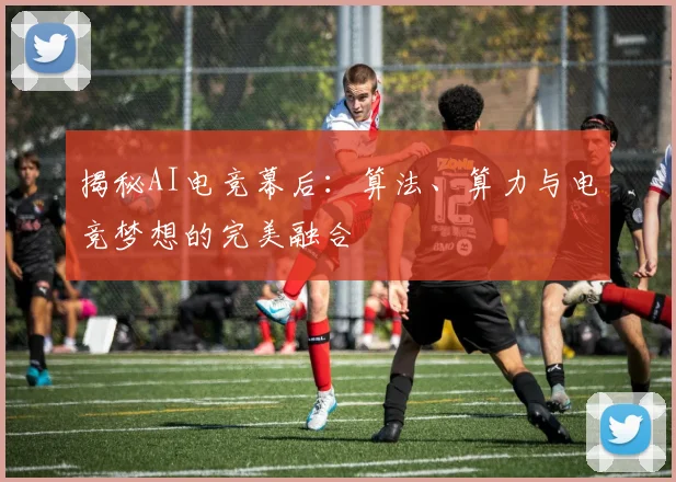 揭秘AI电竞幕后:算法、算力与电竞梦想的完美融合