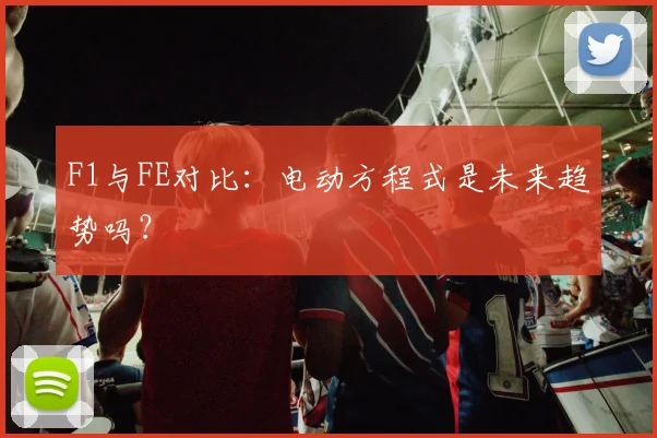 F1与FE对比：电动方程式是未来趋势吗？