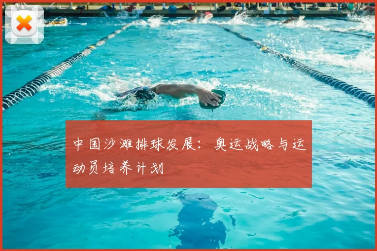 中国沙滩排球发展：奥运战略与运动员培养计划
