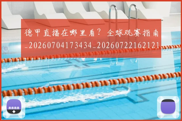 德甲直播在哪里看?全球观赛指南_20260704173434_20260722162121