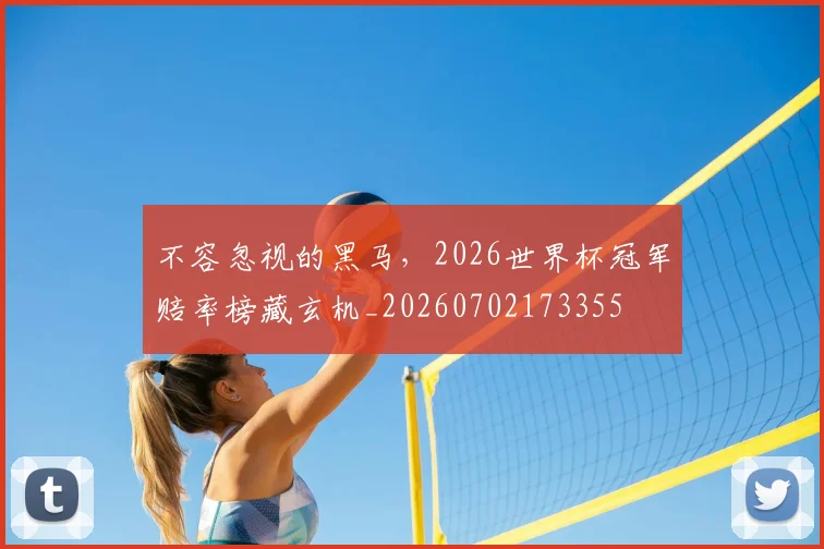 不容忽视的黑马，2026世界杯冠军赔率榜藏玄机_20260702173355