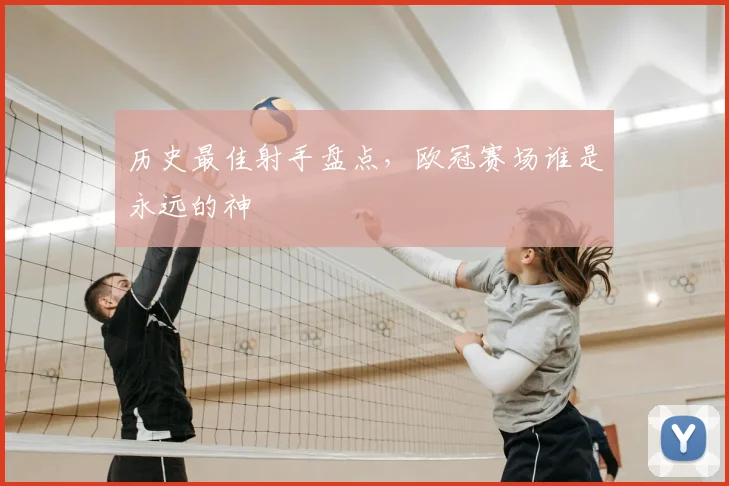 历史最佳射手盘点,欧冠赛场谁是永远的神
