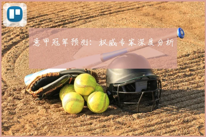 意甲冠军预测:权威专家深度分析