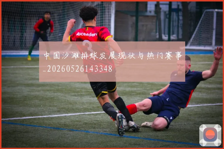 中国沙滩排球发展现状与热门赛事_20260526143348