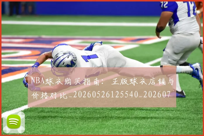 NBA球衣购买指南：正版球衣店铺与价格对比_20260526125540_20260702170931