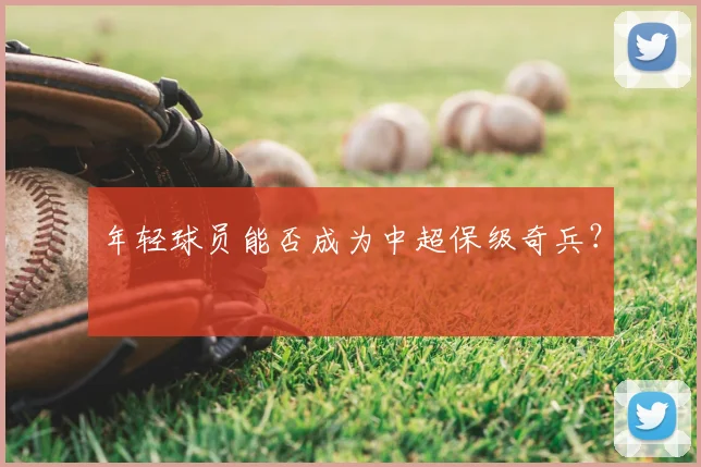 年轻球员能否成为中超保级奇兵？