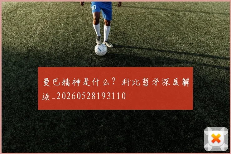 曼巴精神是什么？科比哲学深度解读_20260528193110