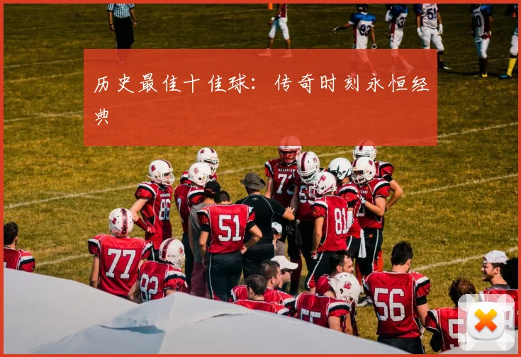 历史最佳十佳球:传奇时刻永恒经典
