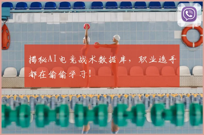 揭秘AI电竞战术数据库,职业选手都在偷偷学习!