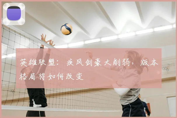 英雄联盟:疾风剑豪大削弱,版本格局将如何改变