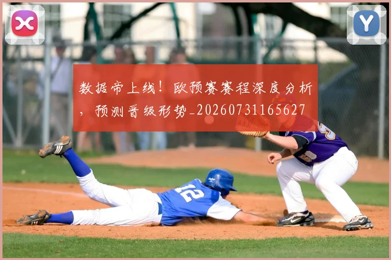 数据帝上线!欧预赛赛程深度分析,预测晋级形势_20260731165627