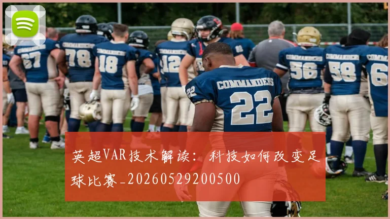 英超VAR技术解读:科技如何改变足球比赛_20260529200500