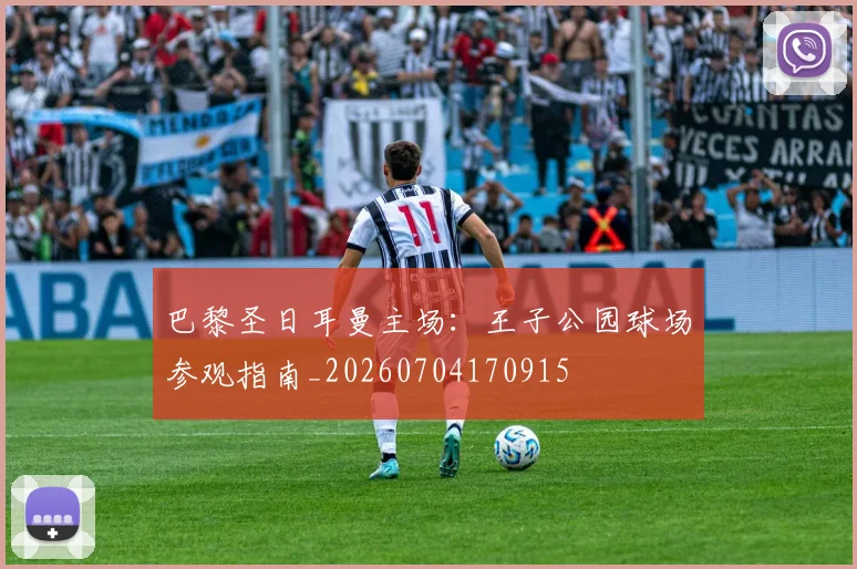 巴黎圣日耳曼主场：王子公园球场参观指南_20260704170915