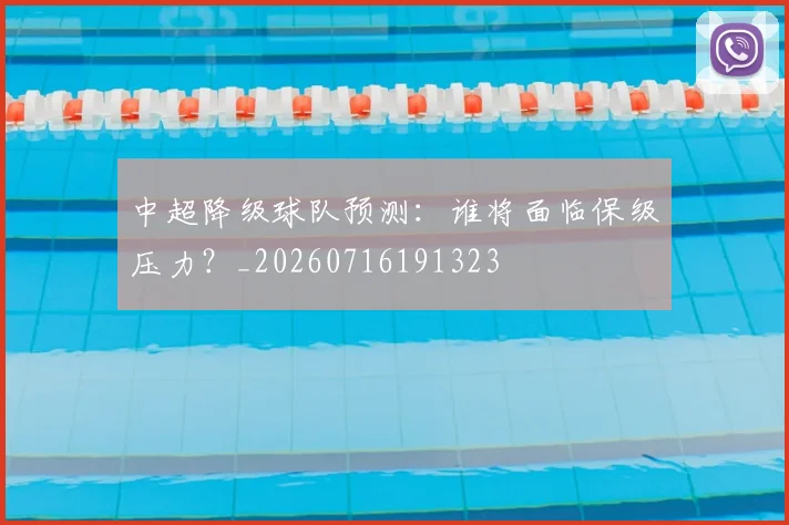 中超降级球队预测：谁将面临保级压力？_20260716191323