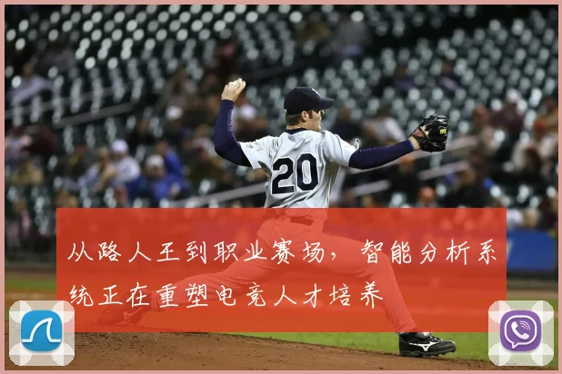 从路人王到职业赛场,智能分析系统正在重塑电竞人才培养