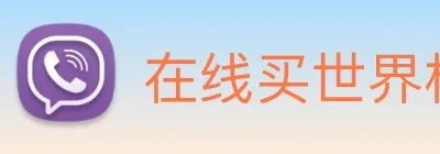 在线买世界杯，世界杯官网 Logo